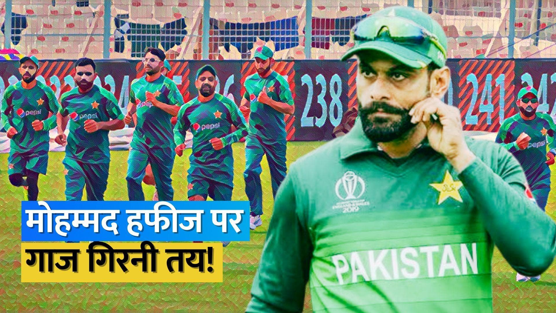 PCB से मोहम्मद हफीज की हो सकती है छुट्टी, रवैया और टीम का खराब प्रदर्शन बनी वजह