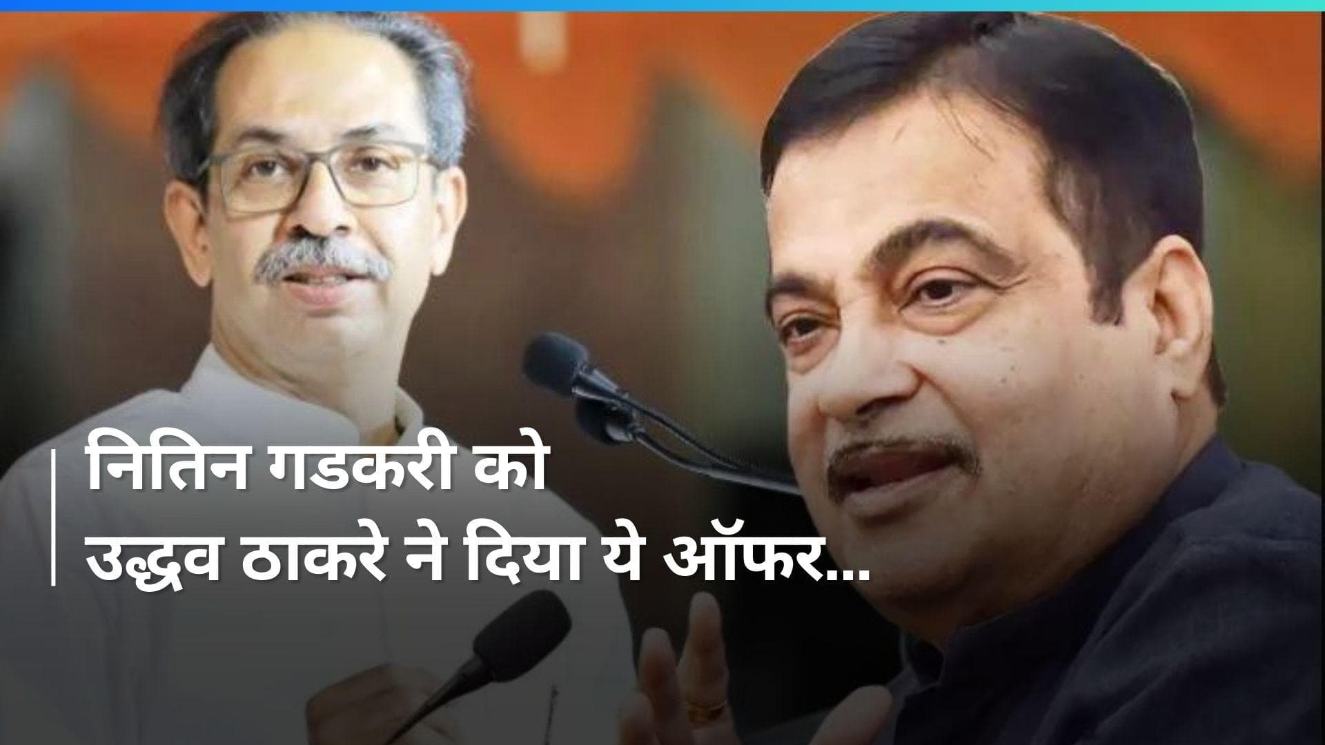 Lok Sabha Elections: नितिन गडकरी को उद्धव ठाकरे का ऑफर- 'अपमान हो रहा है तो हमसे जुड़ें, जीत दिलाएंगे'