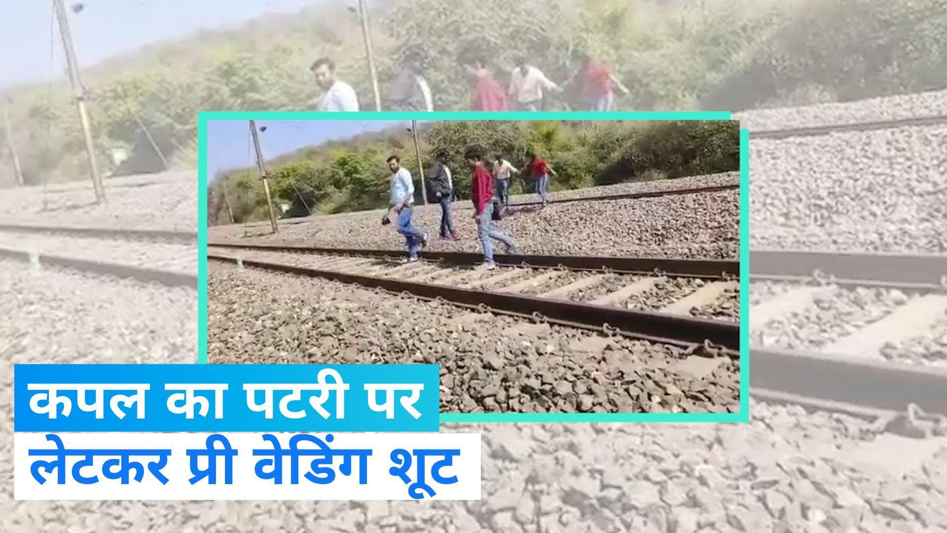 MP News: जान जोखिम में डाल कपल पटरी पर लेटकर कर रहा था प्री वेडिंग शूट, पुलिस ने भगाया, देखें Video