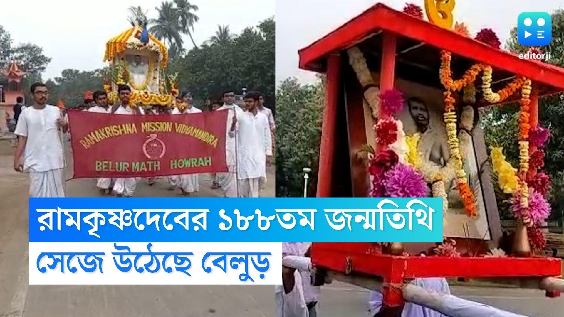 Ramakrishna Dev Belur: রামকৃষ্ণদেবের ১৮৮তম জন্মতিথি, ভোর থেকেই সেজে উঠেছে বেলুড়, ভিড় জমাচ্ছেন ভক্তরা