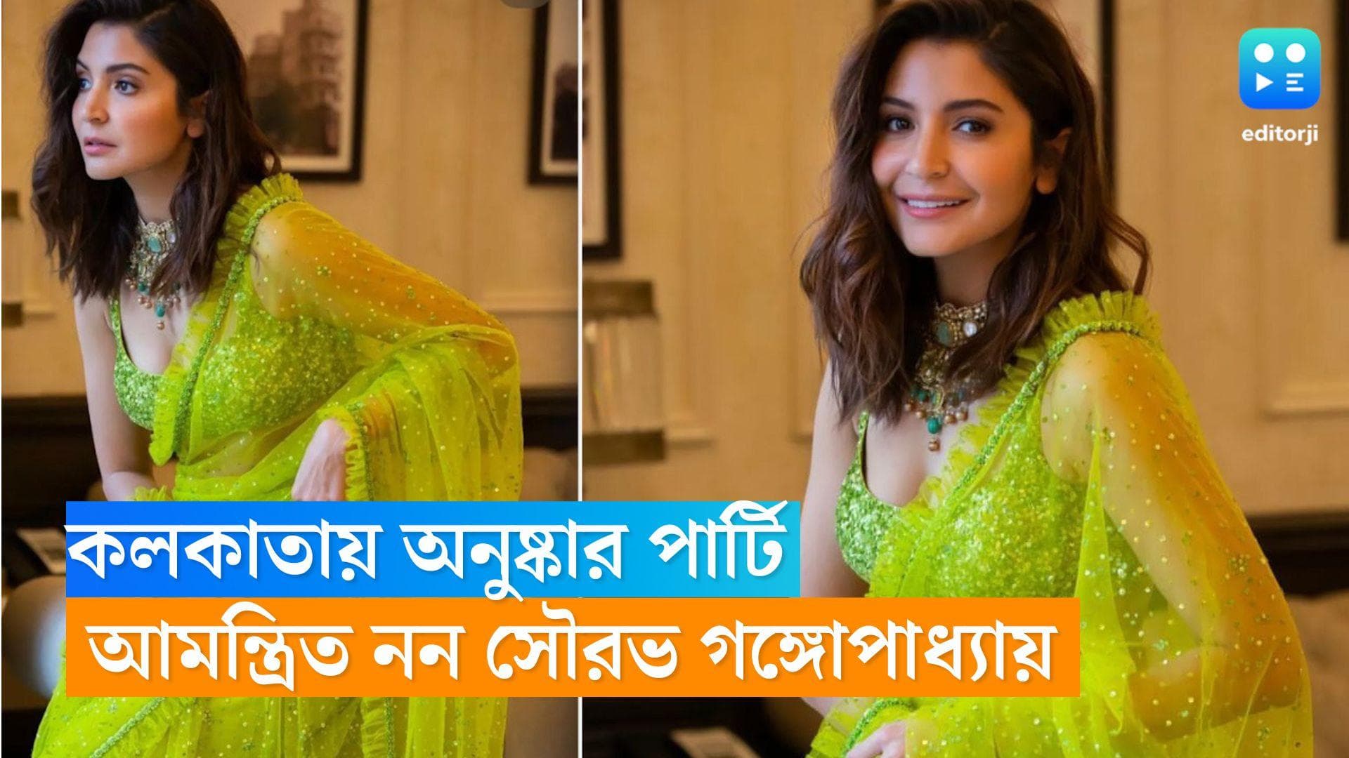 Anushka Sharma: কলকাতার পাঁচতারা হোটেলে অনুষ্কার দিওয়ালি পার্টি, আমন্ত্রিতের তালিকায় নেই সৌরভ 