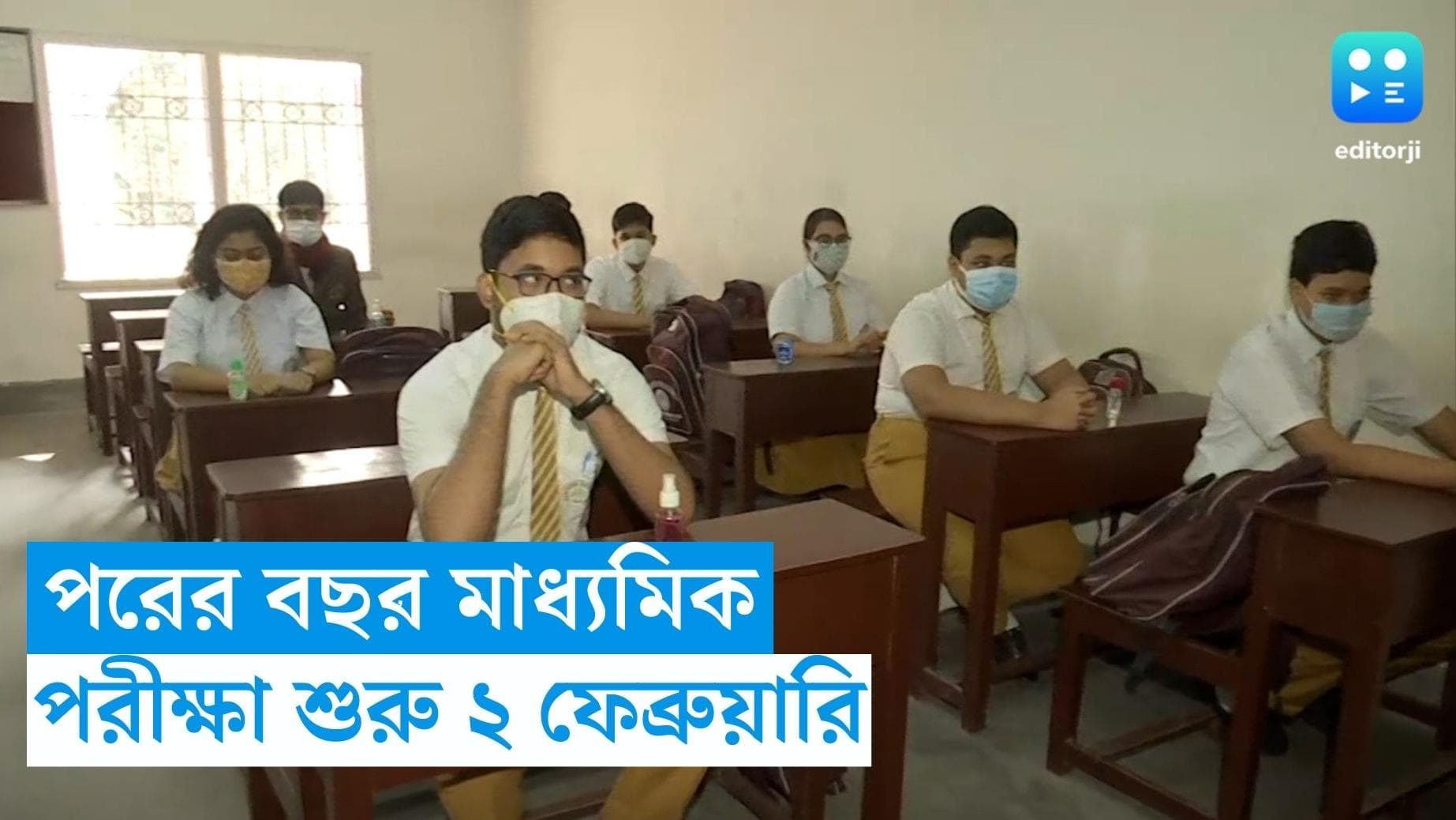 Madhyamik 2024 : আগামী বছর মাধ্যমিক ২ ফেব্রুয়ারি, কবে, কোন পরীক্ষা দেখে নিন 