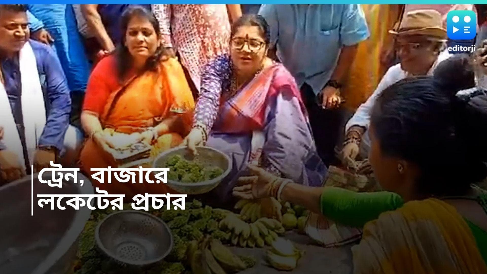 Loksabha Election 2024 : ইদের সকালে লোকাল ট্রেনে চড়ে প্রচার লকেটের, বাজার ঘুরে কিনলেন সবজিও