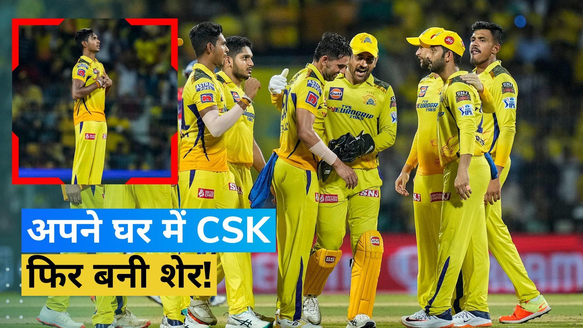 IPL 2023: अपने घर में शान से जीती धोनी की सेना, दिल्ली को 27 रन से दी मात