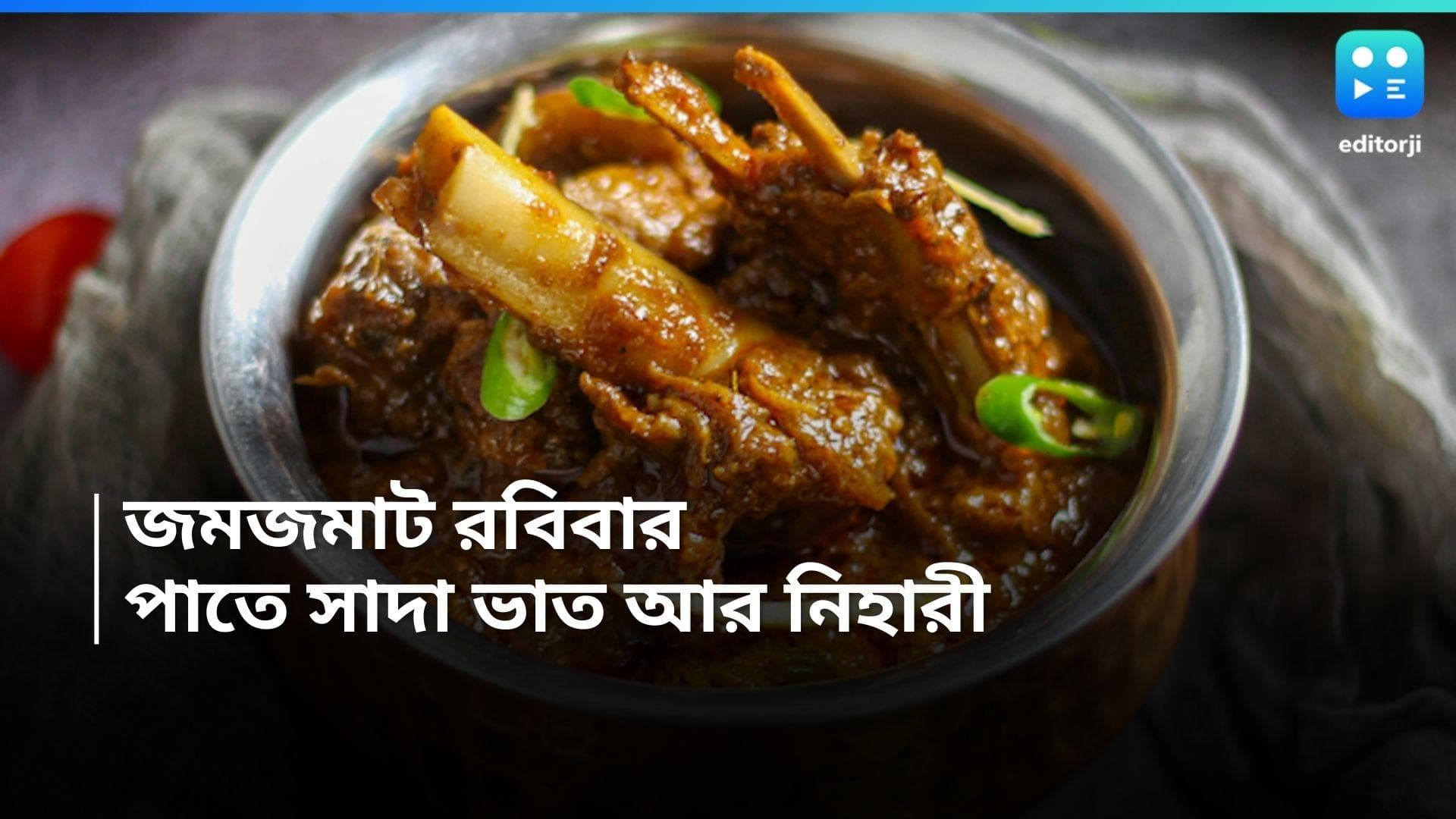 Mutton Nihari Recipe : রবিবাসরীয় দুপুরে সাদা ভাতের সঙ্গে মাটন নিহারী, রইল সহজ রেসিপি 