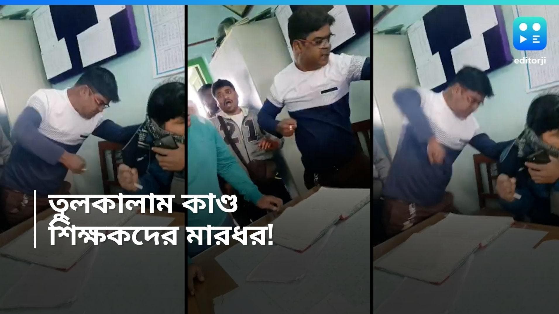 Narendrapur School: স্কুলে ঢুকে শিক্ষক শিক্ষিকাদের বেধড়ক মার, তুলকালাম কাণ্ড নরেন্দ্রপুরের স্কুলে