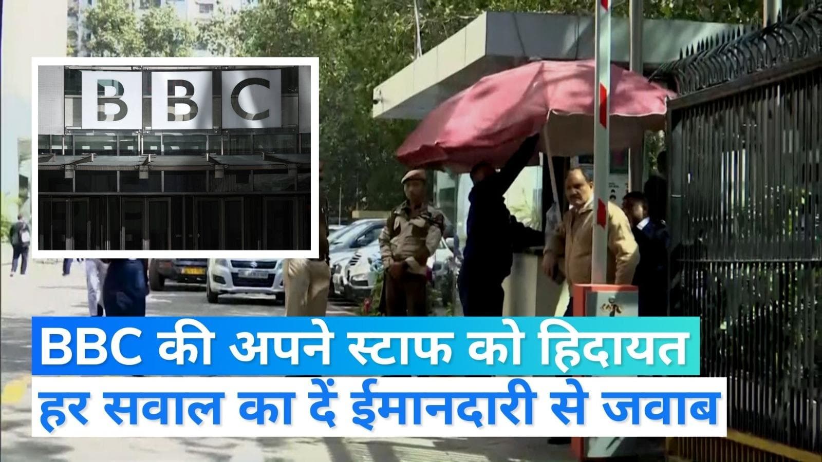 BBC IT Survey: कुछ ना छिपाएं, हर सवाल का दें ईमानदारी से जवाब...बीबीसी की अपने स्टाफ को हिदायत