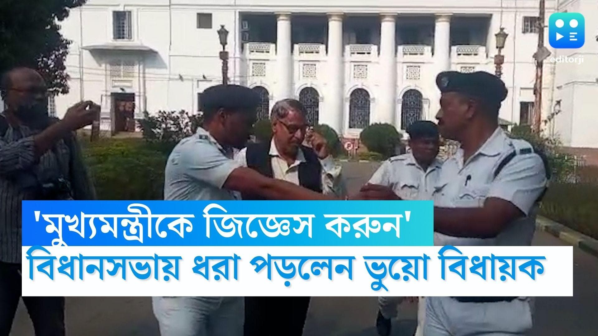 Fraud MLA: বিধানসভায় ভুয়ো বিধায়ক ! গ্রেফতার করল পুলিশ