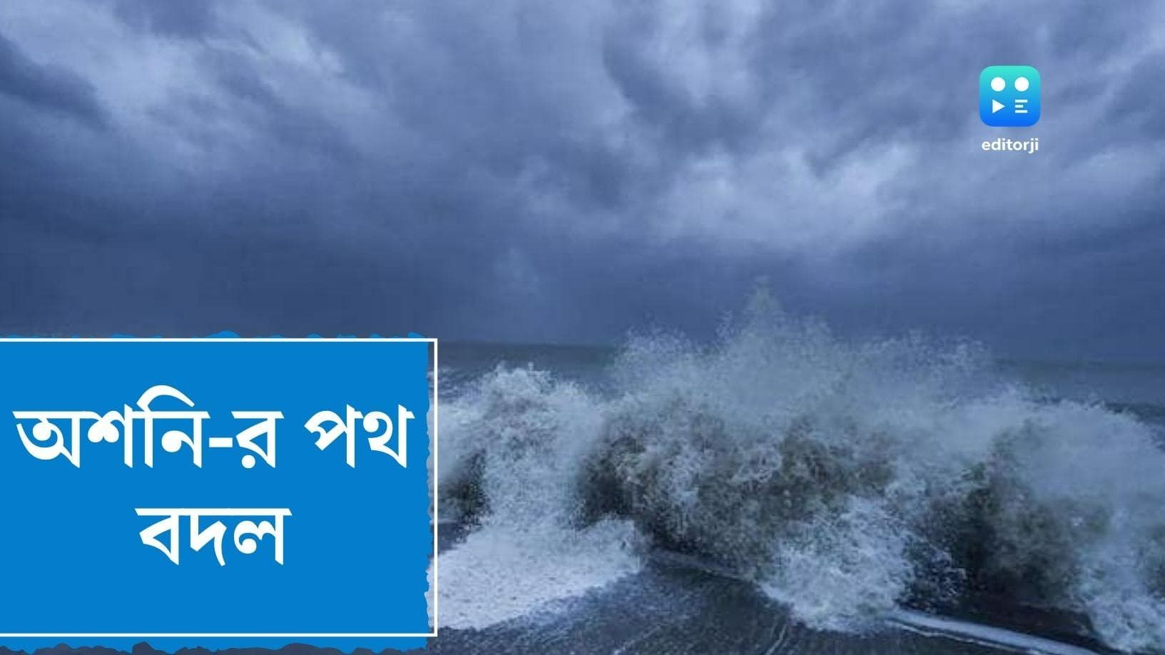 Asani Update: বাংলাকে স্বস্তি দিয়ে পথ বদল অশনির, রাজ্যজুড়ে ভারী বৃষ্টির সম্ভাবনা