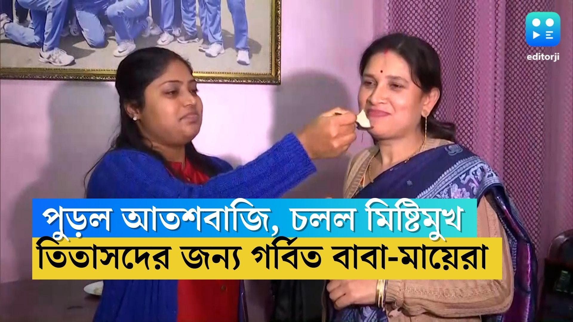 U19 Womens T20 World Cup India : কোথাও পুড়ল আতশবাজি, চলল মিষ্টিমুখ, গর্বিত হাওড়া-চুঁচুড়া-জলপাইগুড়ি