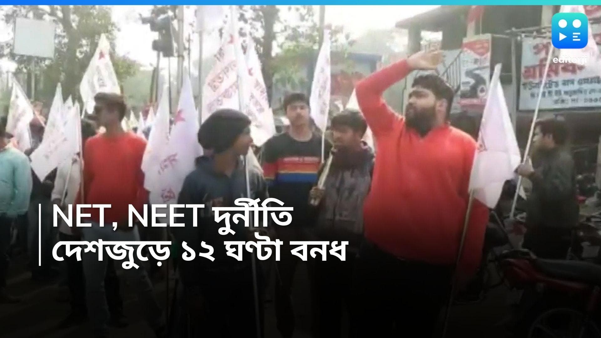 SFI Protest: নিট এবং নেট প্রশ্নফাঁসের প্রতিবাদে, সাত দফা দাবিতে দেশজুড়ে ধর্মঘটের ডাক SFI-এর 