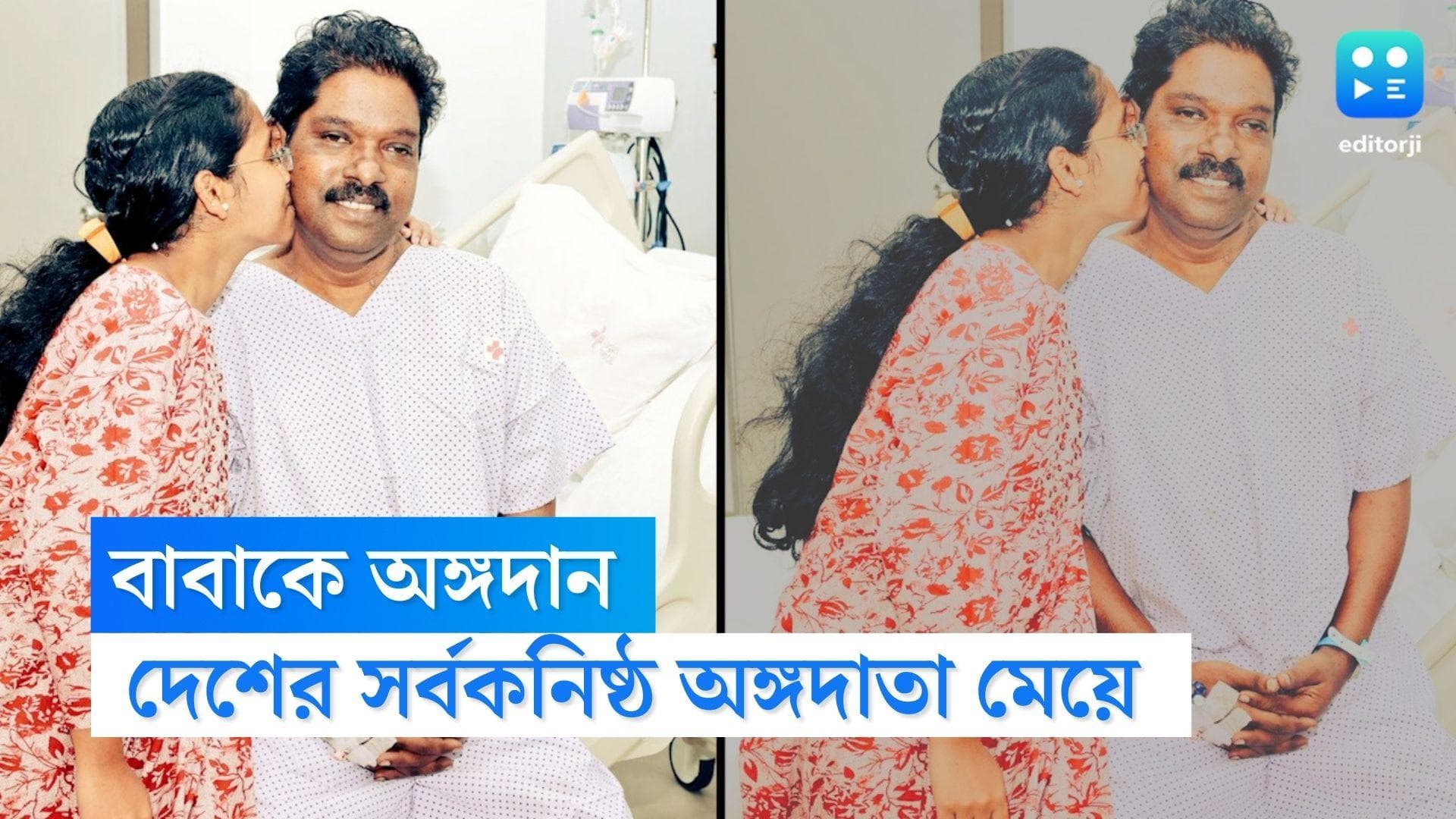 Youngest Donor India : বাবাকে লিভার দান করে দেশের সর্বকনিষ্ঠ অঙ্গদাতা মেয়ে, কেরলের ঘটনা ভাইরাল