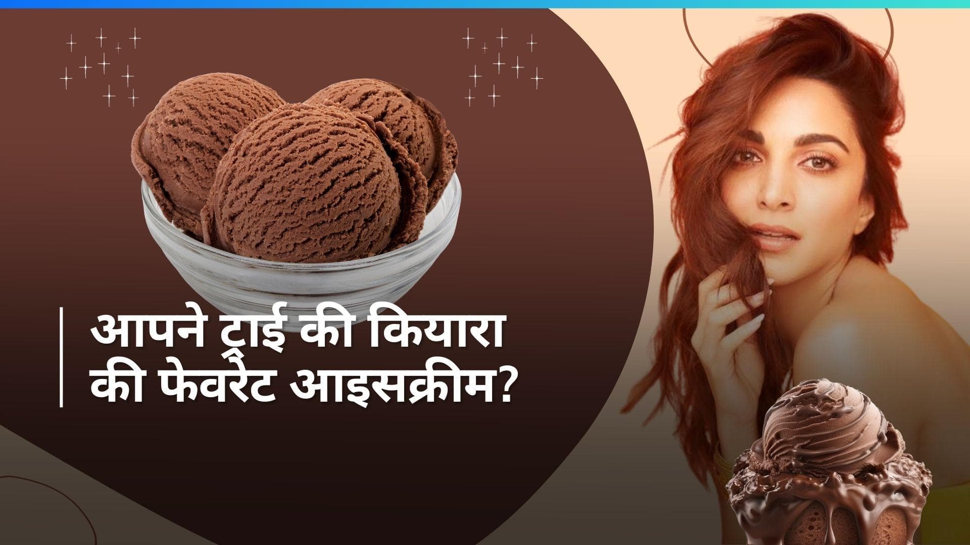 Kiara Advani's Favourite Ice Cream: कियारा को खूब पसंद है होममेड डार्क चॉकलेट आइसक्रीम, देखें इसकी रेसिपी