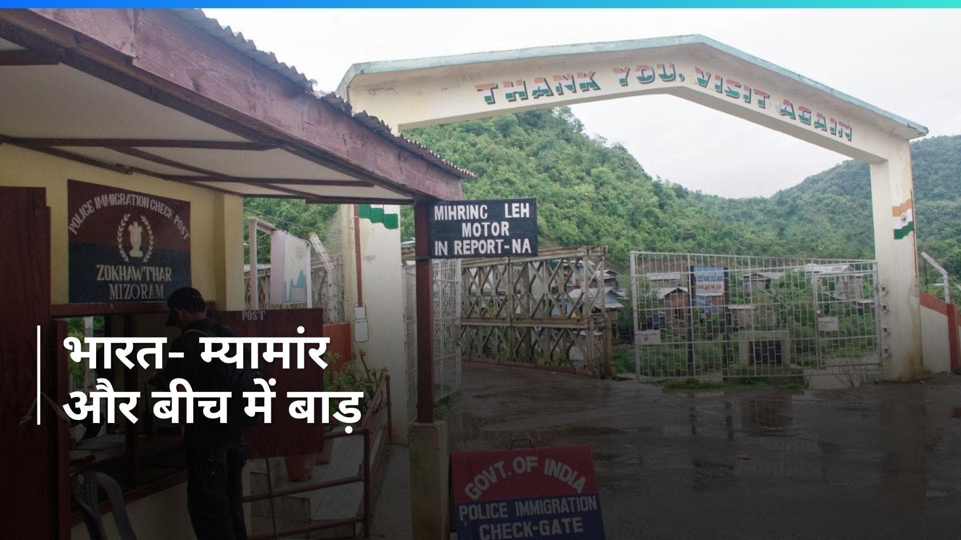 India- Myanmar: म्यामांर सीमा पर फ्री आवाजाही तत्काल बंद- अमित शाह