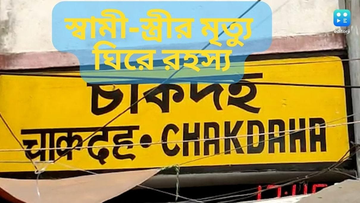 Nadia News : নদিয়ার চাকদহে স্বামী-স্ত্রীর রহস্যমৃত্যু, স্ত্রীকে খুন করে আত্মহত্যা ?