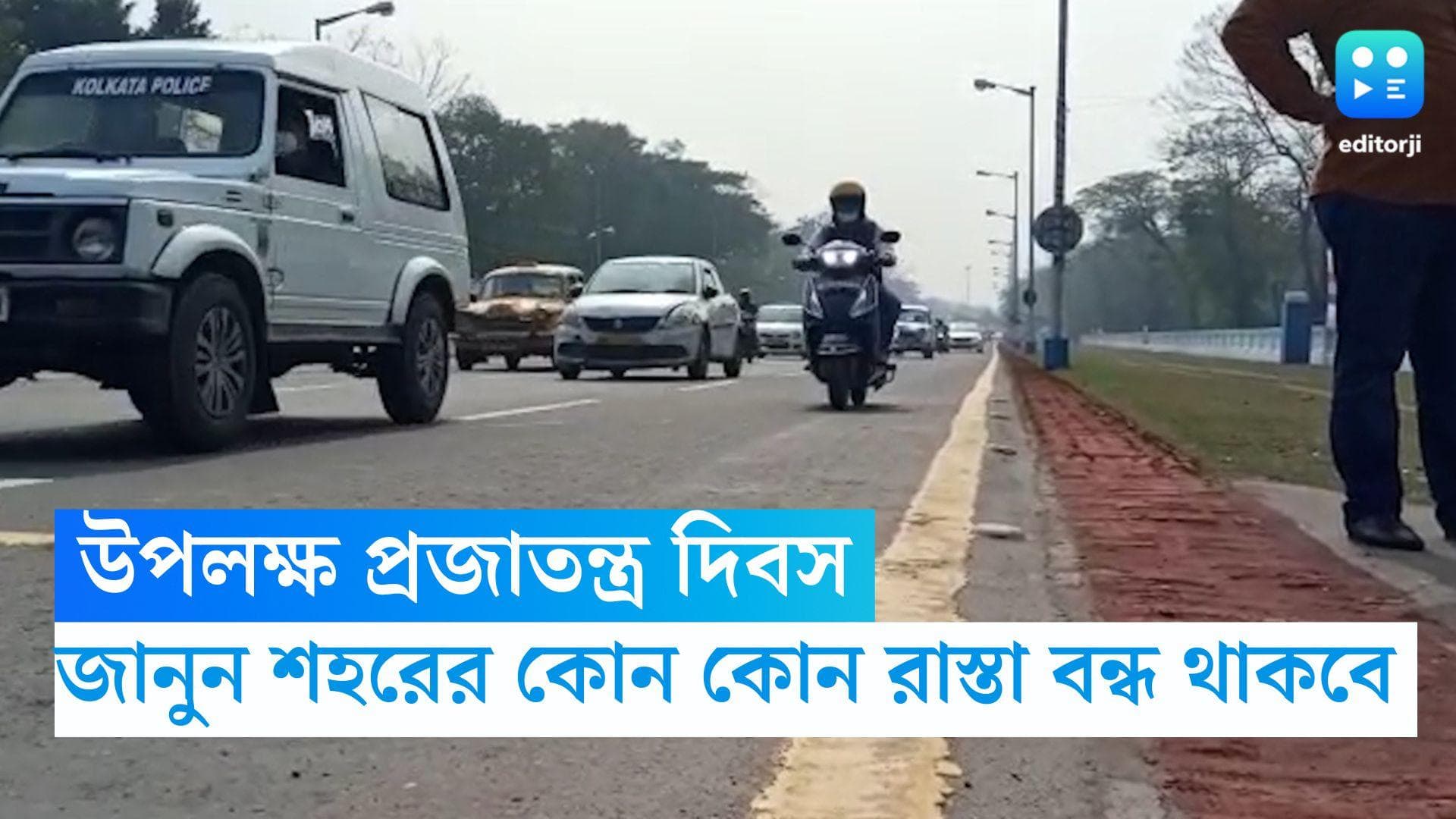 Republic Day Traffic Restrictions: প্রজাতন্ত্র দিবস উপলক্ষে বন্ধ শহরের একাধিক রাস্তা, জানুন বিশদে 