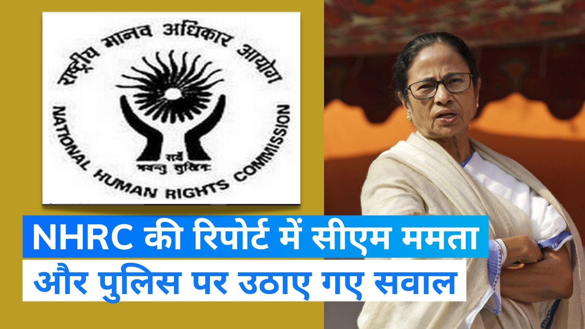 NHRC Team: 'CM ममता की विफलता के कारण राज्य में हुई अशांति', टीम ने उठाए कई सवाल