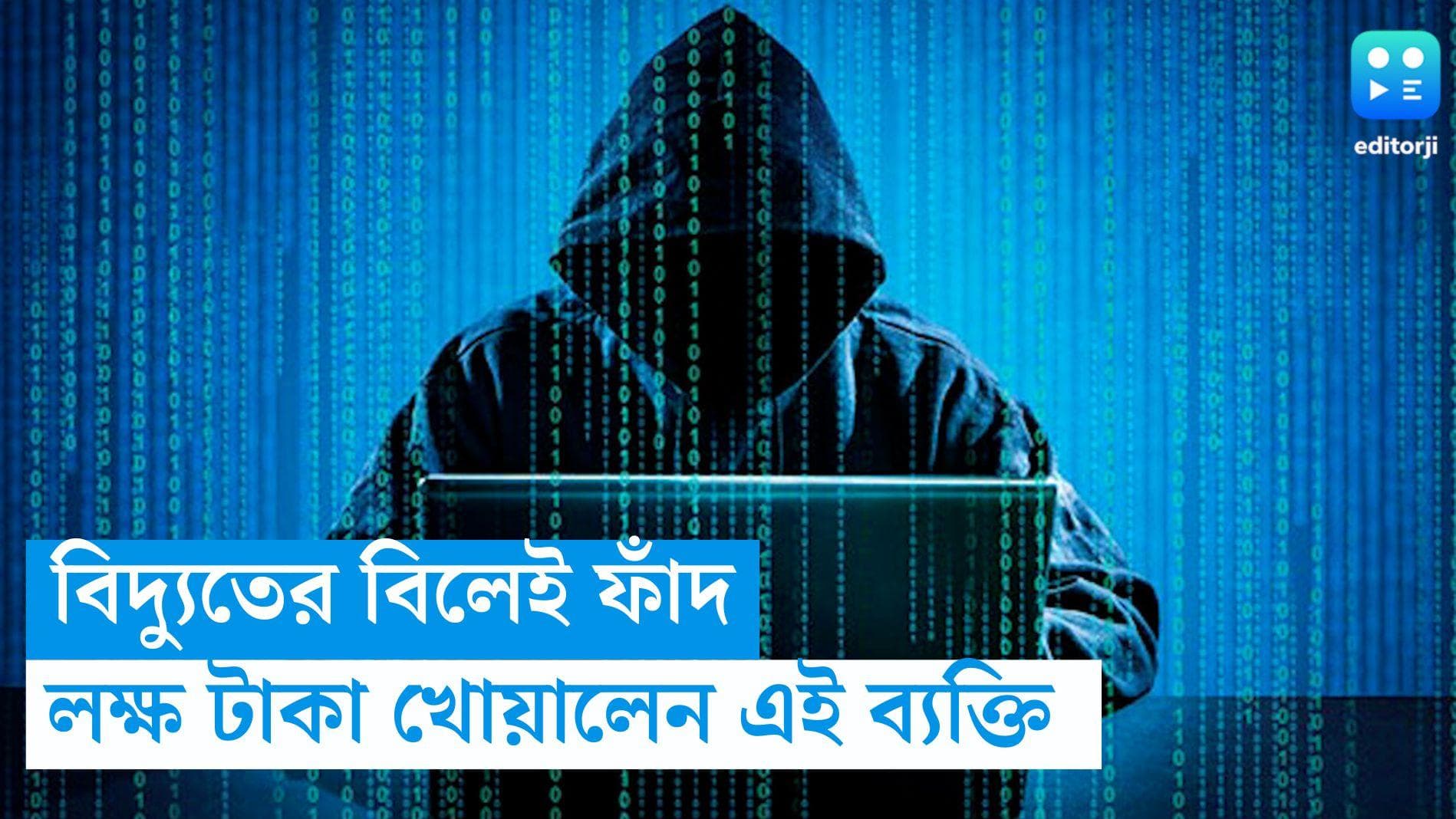 Burdwan News: বিদ্যুৎ সংযোগ কেটে দেওয়ার মেসেজ, ফোন করতেই ব্যাঙ্ক থেকে উধাও লক্ষ টাকা