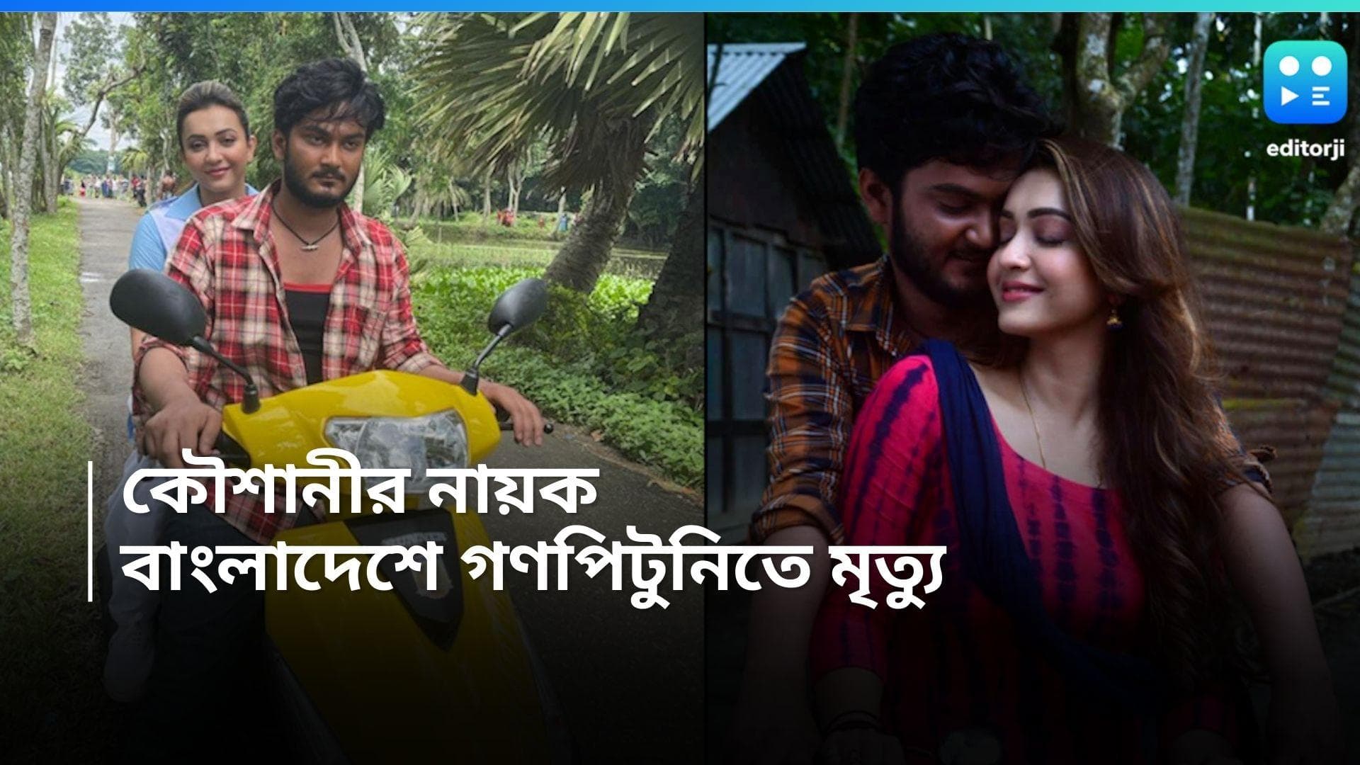 Bangladesh Unrest : বাংলাদেশের নায়ককে পিটিয়ে খুনের অভিযোগ, সিনেমা করেছেন কৌশানীর সঙ্গে, কী বলছেন নায়িকা ?