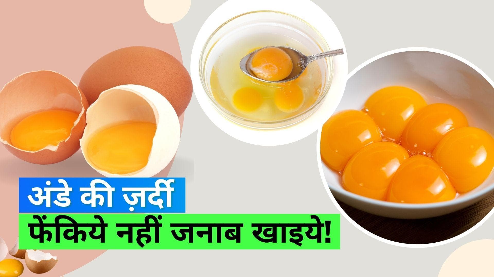Egg yolk benefits: अनहेल्दी समझकर ना फेंकिये अंडे की ज़र्दी, पीले भाग के हैं चौंकाने वाले फायदे