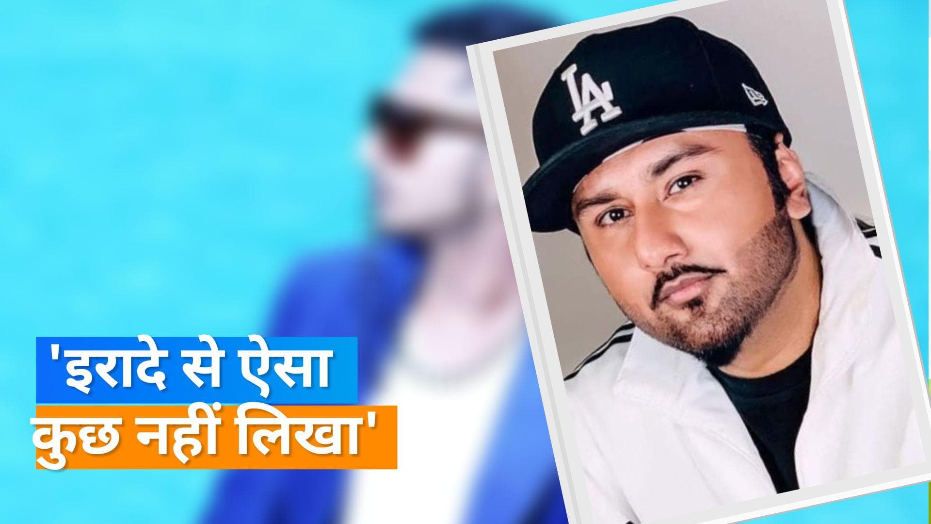 Honey Singh ने 'भद्दे लिरिक्स' के आरोपों को लेकर दिया जवाब , कहा- तो लोग सुनते क्यों हैं?