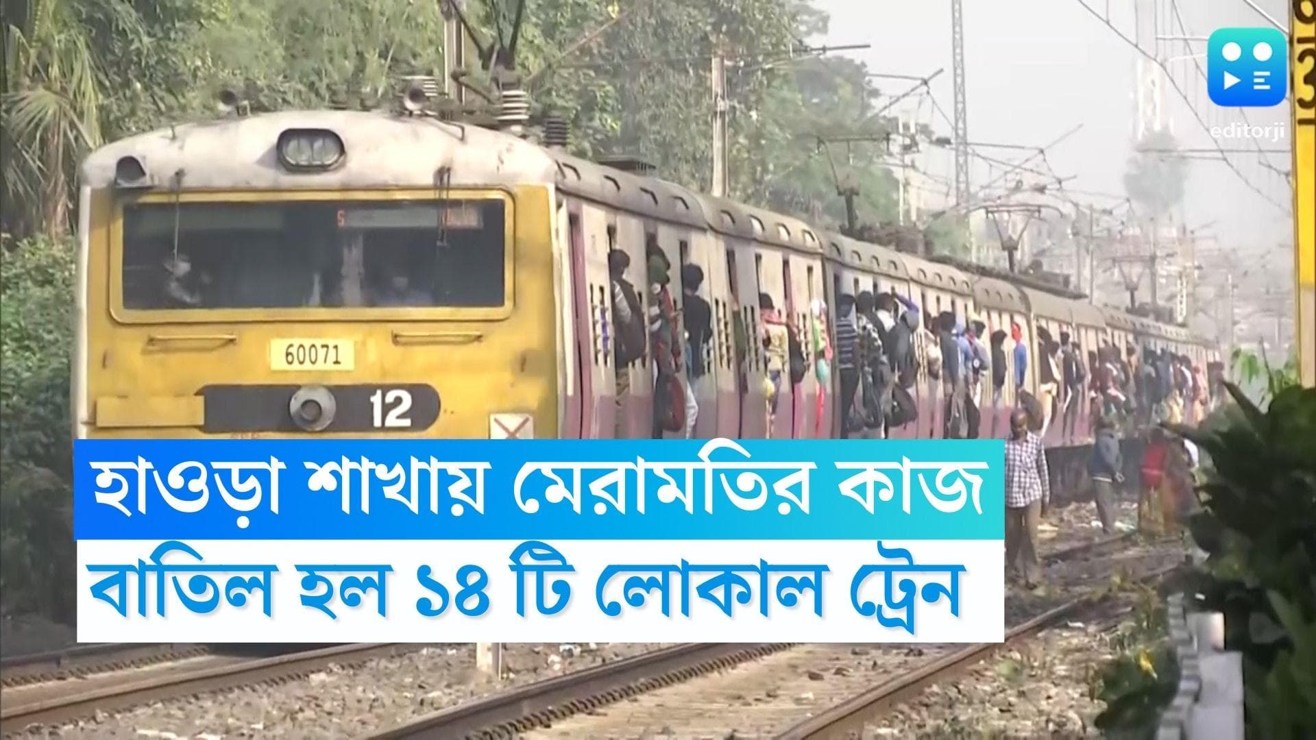 Howrah Local Trains Cancelled : হাওড়া শাখায় মেরামতির কাজ, মার্চ মাস জুড়ে বাতিল ১৪টি লোকাল ট্রেন