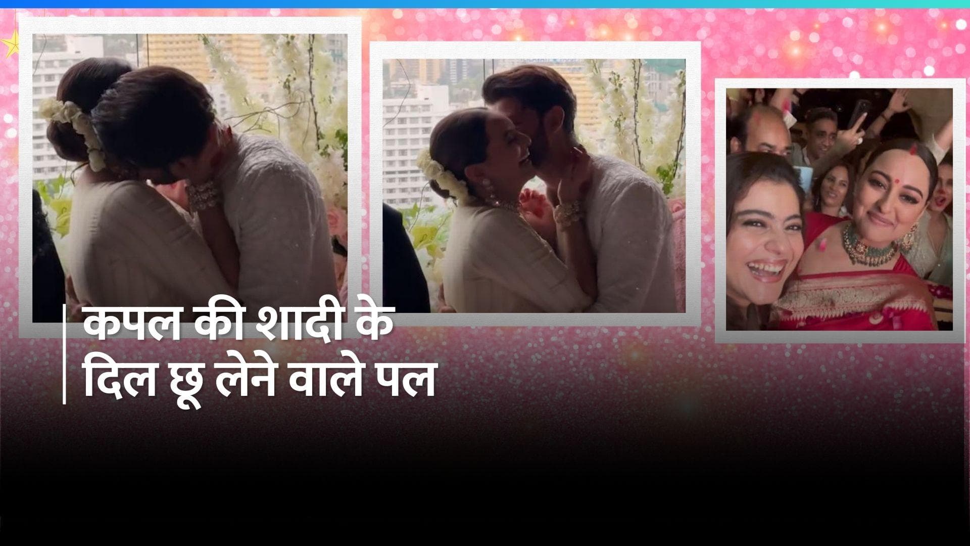 Sonakshi-Zaheer's wedding: शादी के बाद खुशी से झूमती नजर आईं सोनाक्षी, काजोल संग किया डांस