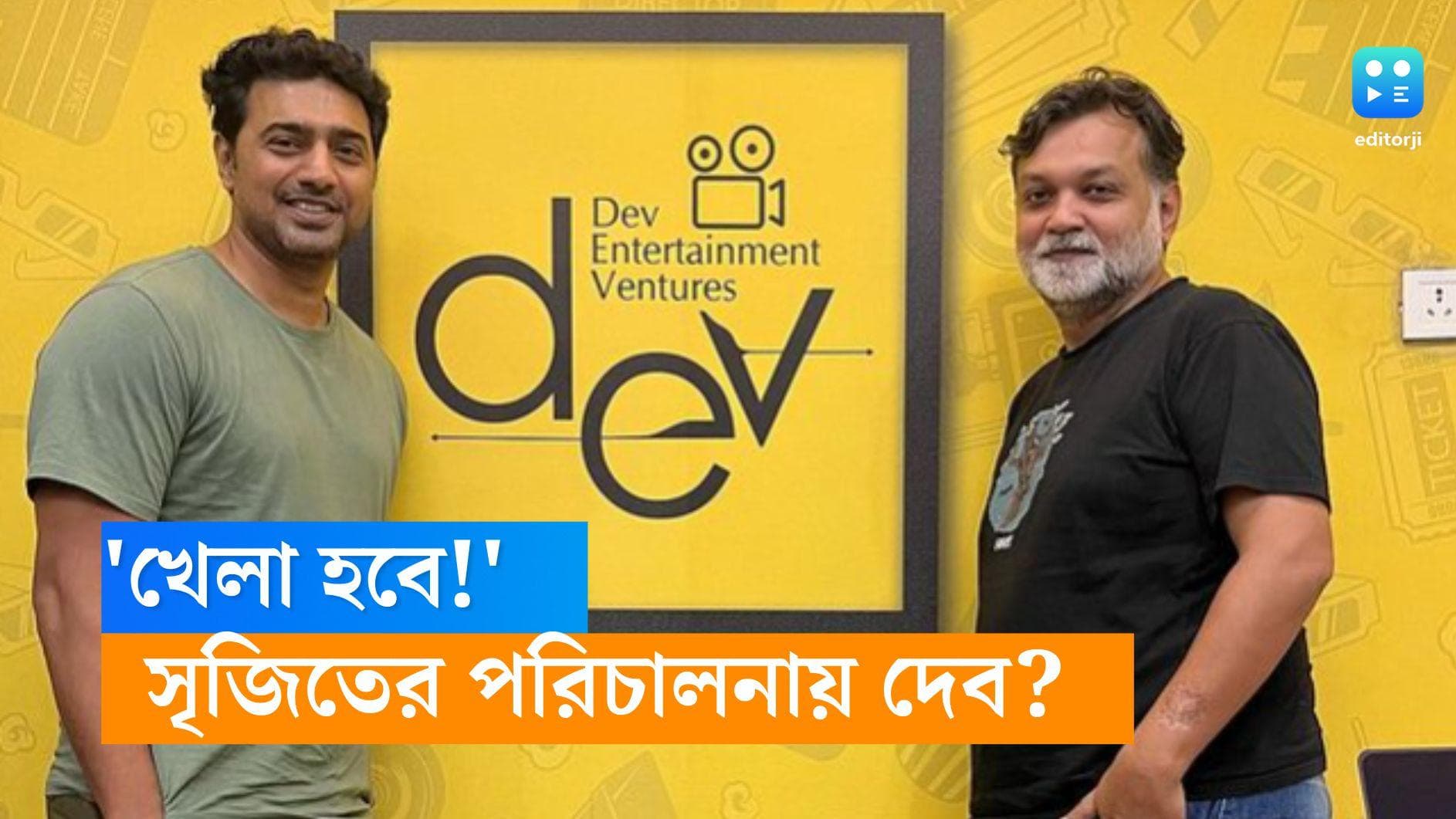 Dev-Srijit Mukherjee: 'খেলা হবে', ব্যোমকেশ নিয়ে তরজার ইতি, সৃজিতের ছবিতে এবার দেব! 