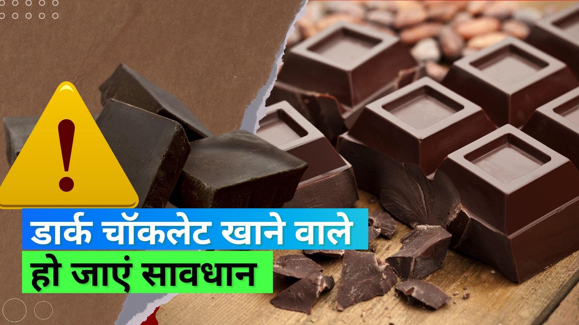Dark Chocolate: कितनी हेल्दी है डार्क चॉकलेट्स? लेड जैसे हानिकारक मेटल्स भी हैं मौजूद