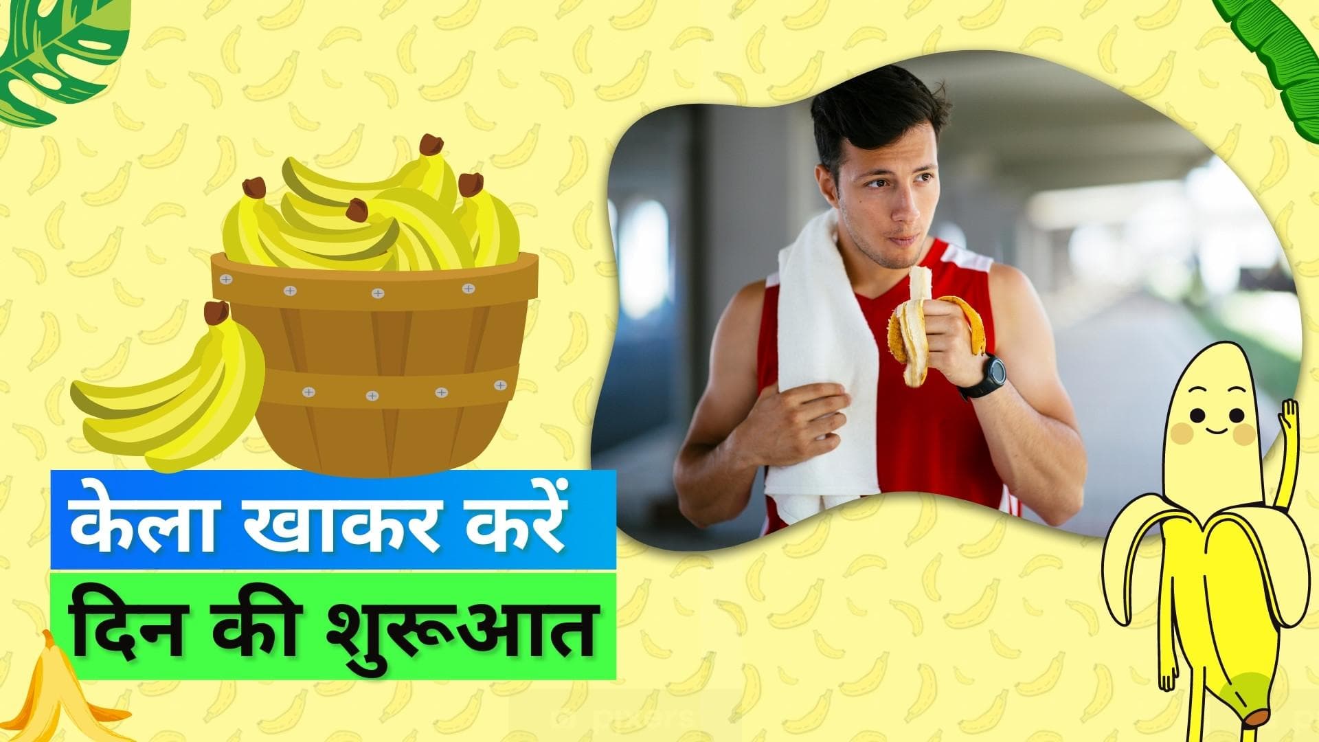 Banana Benefits: चाय-कॉफी की बजाय सुबह सबसे पहले केला खाएं, न्यूट्रिशनिस्ट ने दी सलाह
