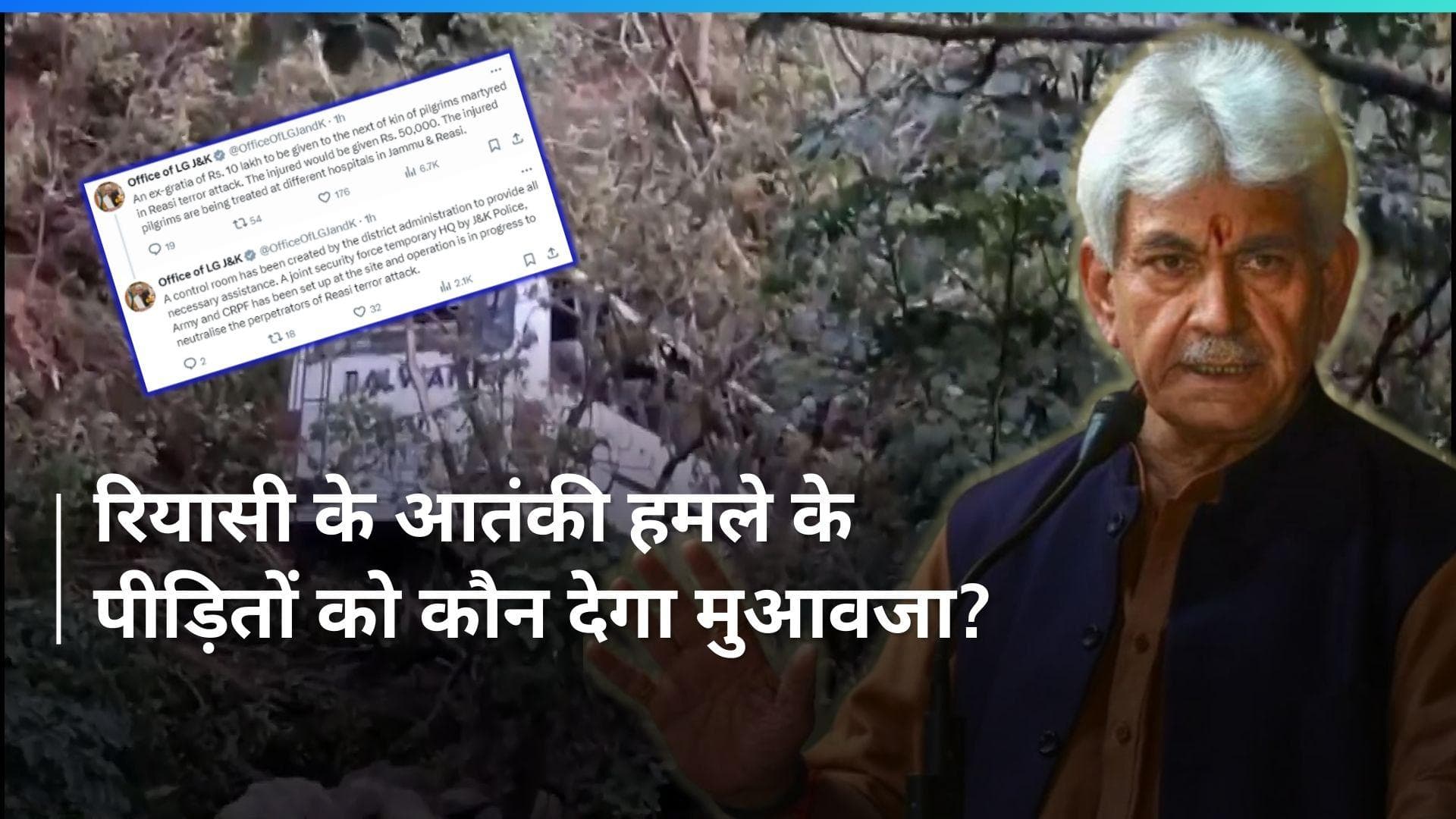 Reasi Bus Attack: रियासी में आतंकी हमले में जान गंवाने वालों के परिजनों और घायलों के लिए मुआवजे का एलान