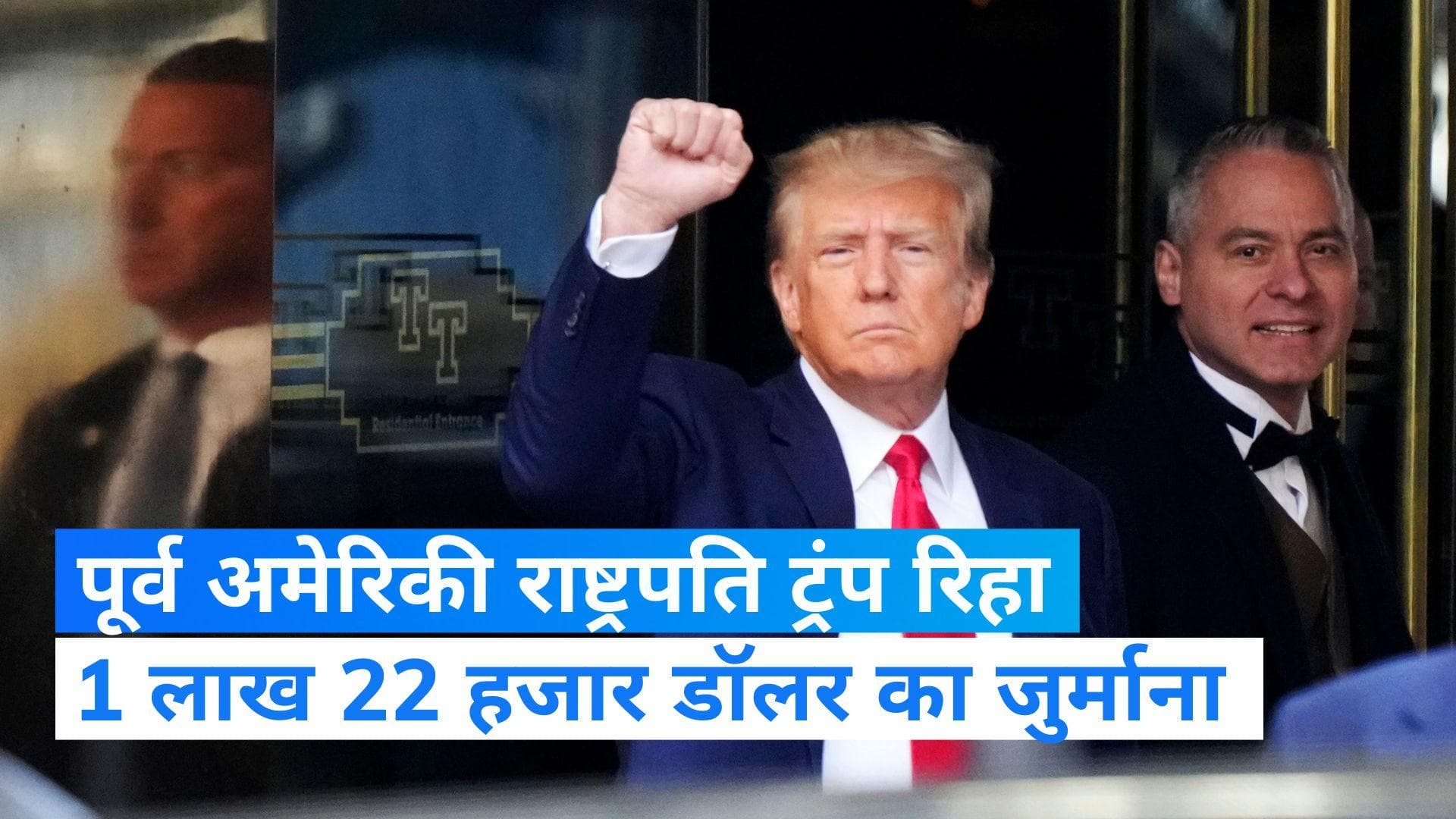 Donald Trump Case: अमेरिका के पूर्व राष्ट्रपति डोनाल्ड ट्रंप को जमानत, कोर्ट ने लगाया भारी भरकम जुर्माना