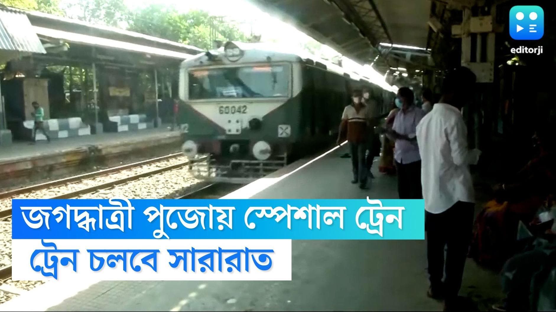 Jagaddhatri Puja 2022: জগদ্ধাত্রী পুজোয় ট্রেন চলবে সারারাত, একগুচ্ছ স্পেশাল ট্রেন ঘোষণা পূর্ব রেলওয়ের 
