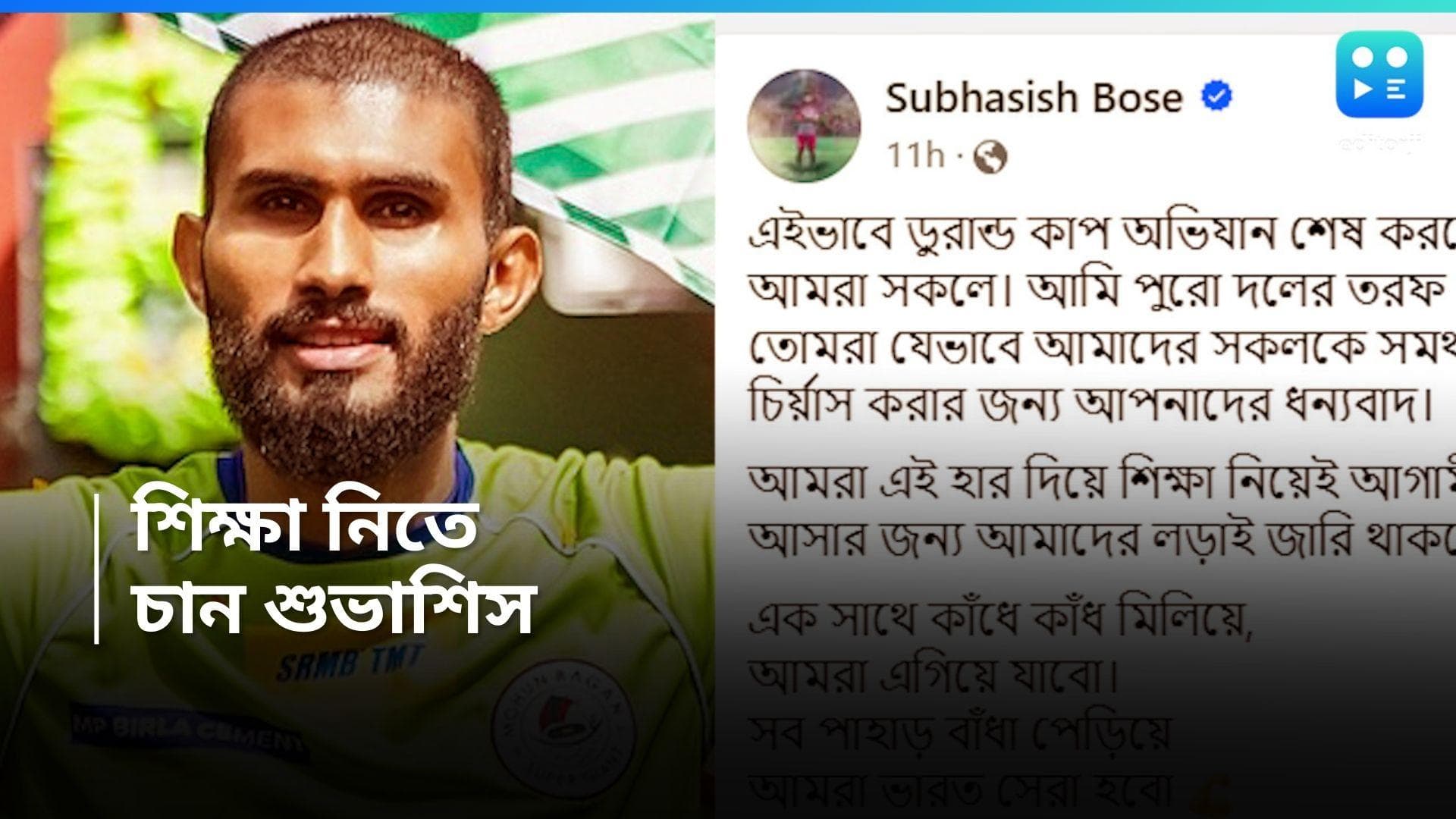 Mohun Bagan : ডুরান্ড হারের পর মেরিনার্স সমর্থকদের কাছে ক্ষমা, ঘুরে দাঁড়ানোর বার্তা বাগান অধিনায়কের