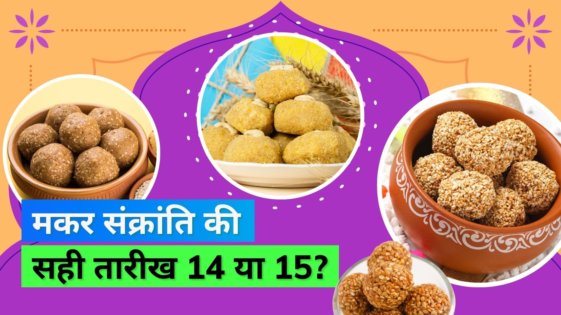 Makar Sankranti 2023: 14 या 15 जनवरी? किस दिन मनाया जाएगा मकर संक्रांति का त्योहार, जानिये यहां