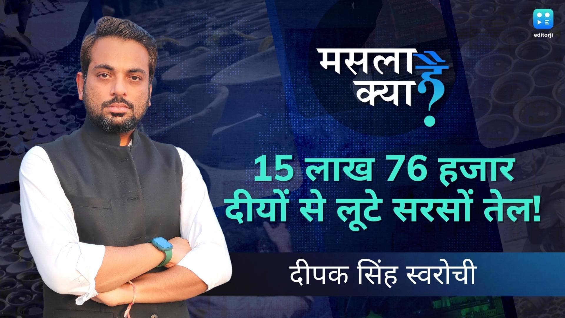 Uttar Pradesh ने 15 लाख 76 हजार दीये जलाकर बनाया रिकॉर्ड, जले हुए तेल बटोरने की लगी भीड़ को क्या कहेंगे? 