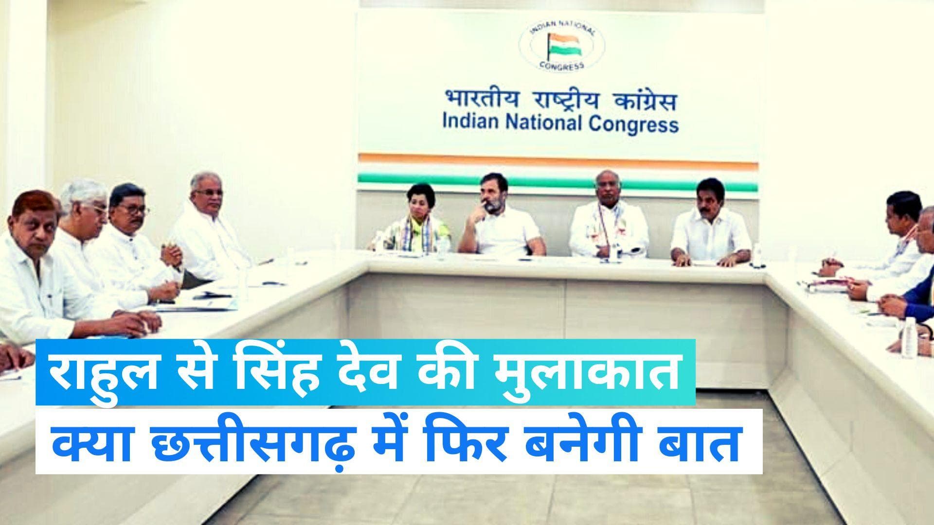 Chhattisgarh News: छत्तीसगढ़ में सियासी कलह शांत करने में जुटी कांग्रेस, राहुल से सिंह देव की हुई मुलाकात