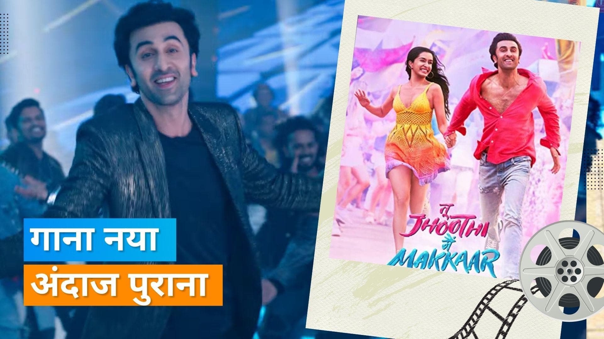 Tu Jhoothi Main Makkaar के नए गाने में दिखा Ranbir Kapoor का पुराना अंदाज, देखिए 'प्यार होता कई' सॉन्ग