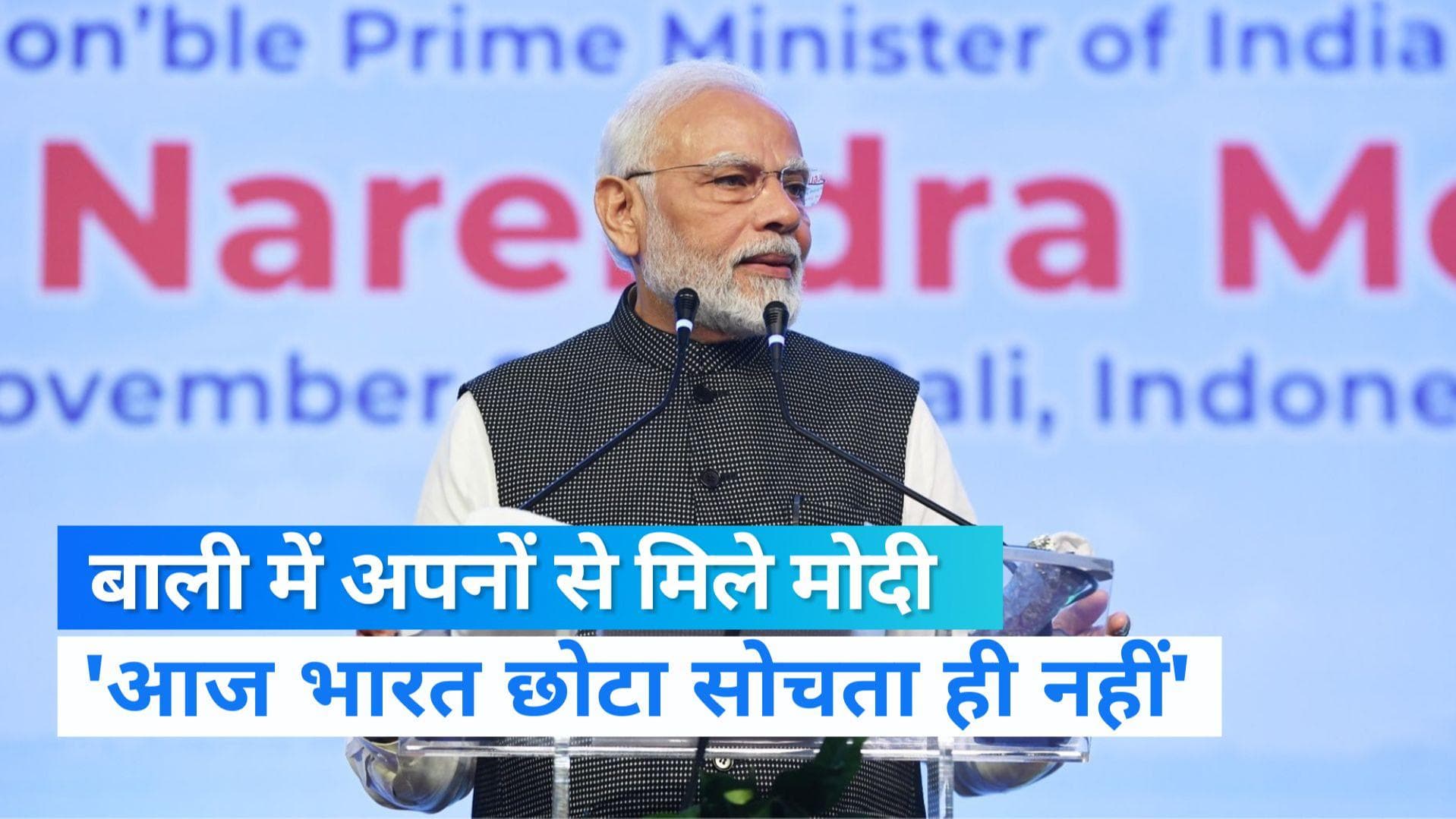 Modi In Indonesia: बाली में बोले PM नरेंद्र मोदी- 2014 के पहले और बाद के भारत में बड़ा फर्क