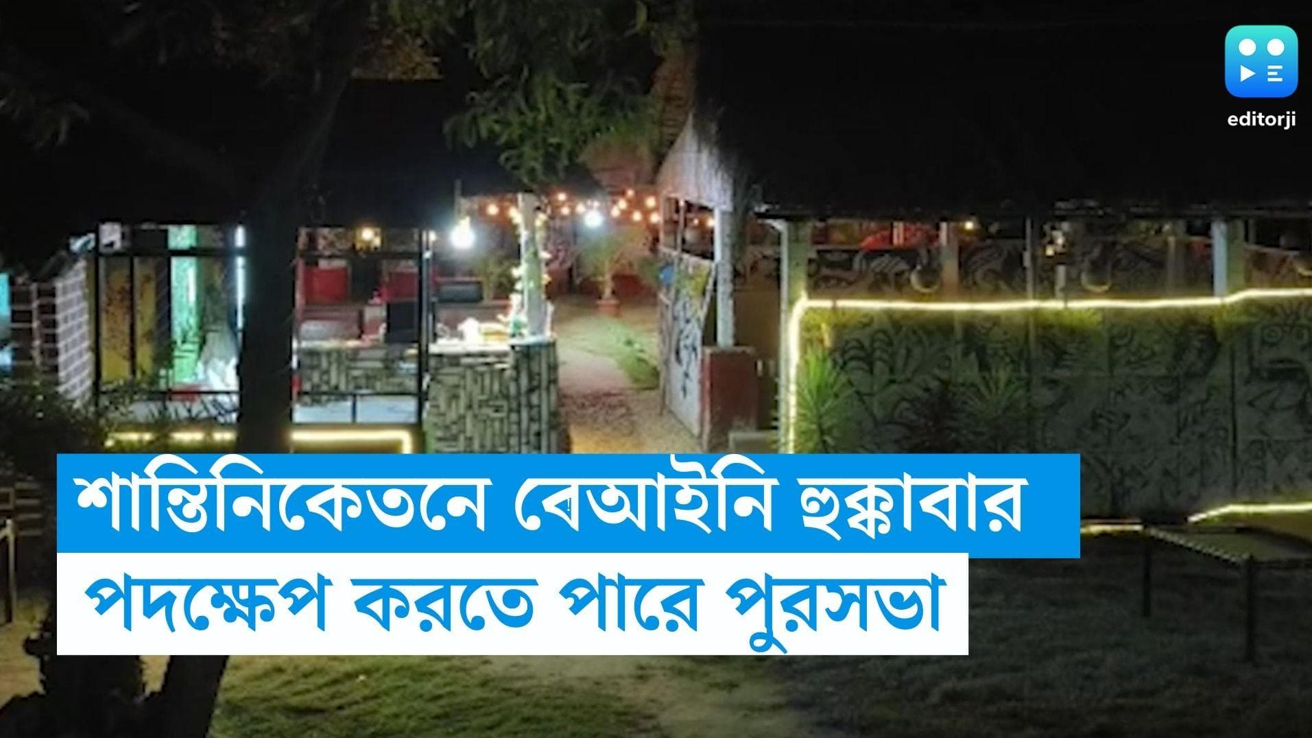 Shantiniketan News: শান্তিনিকেতনে বেআইনি হুক্কাবার, নেশার টানে ছুটছে যুবসমাজ