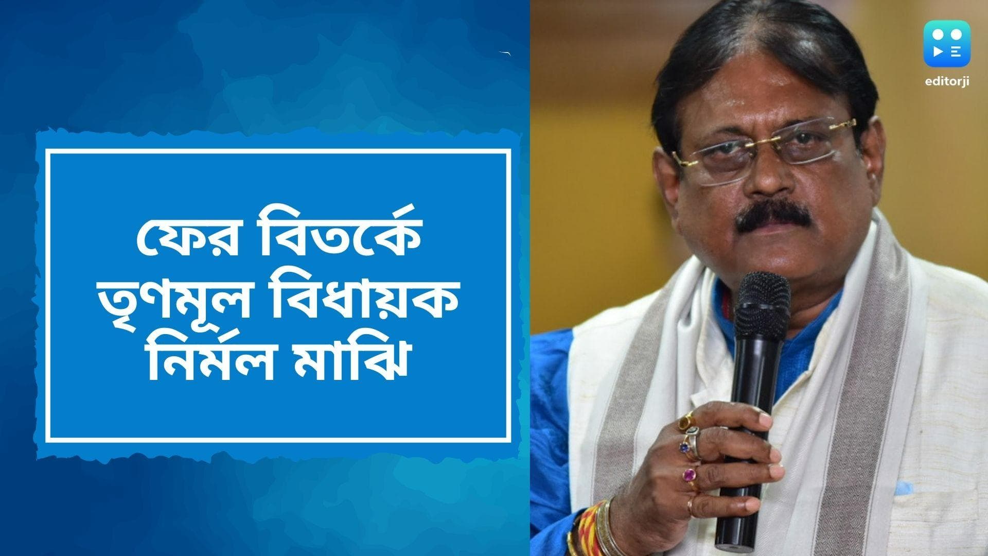 Nirmal Majhi News: প্রৌঢ় চিকিৎসককে অশালীন ভাষায় হুমকির অভিযোগ, ফের কাঠগড়ায় তৃণমূল বিধায়ক নির্মল মাঝি