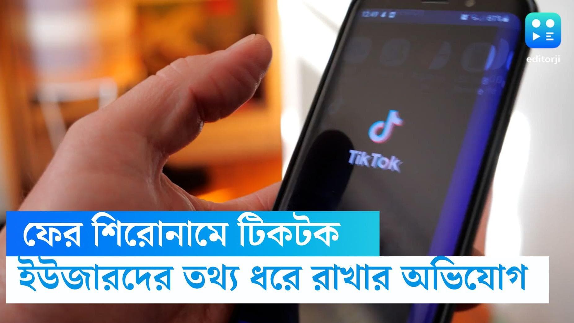 TikTok retains data: নিষিদ্ধ হওয়ার পরেও ভারতীয় ইউজারদের তথ্য রাখছে টিকটক, জানাচ্ছে ফোর্বস 