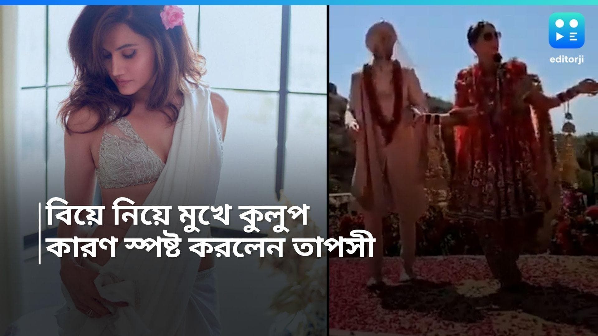 Tapsee Pannu Marriage: গোপন রাখতে নয়, কেন বিয়ের ছবি পোস্ট করছেন না তাপসী? মুখ খুললেন অভিনেত্রী নিজেই