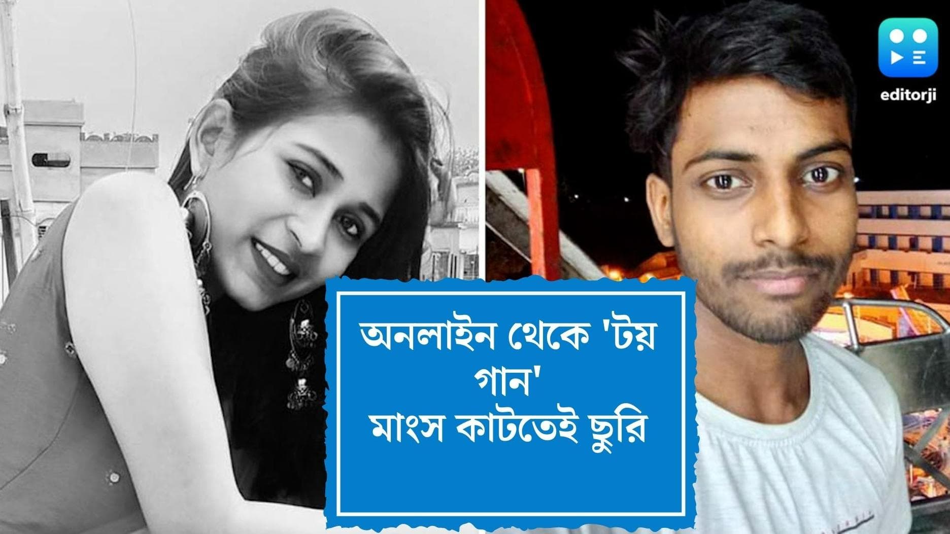 Murshidabad Murder Update: মাংসের দোকান খুলবে বলে কিনেছিল ছুরি, অনলাইনে 'টয়গান' অর্ডার দেয় সুশান্ত