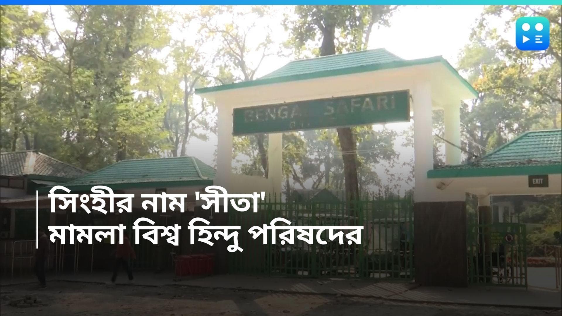 Bengal Safari Park: বেঙ্গল সাফারিতে সিংহীর নাম 'সীতা', আপত্তি জানিয়ে মামলা বিশ্ব হিন্দু পরিষদের