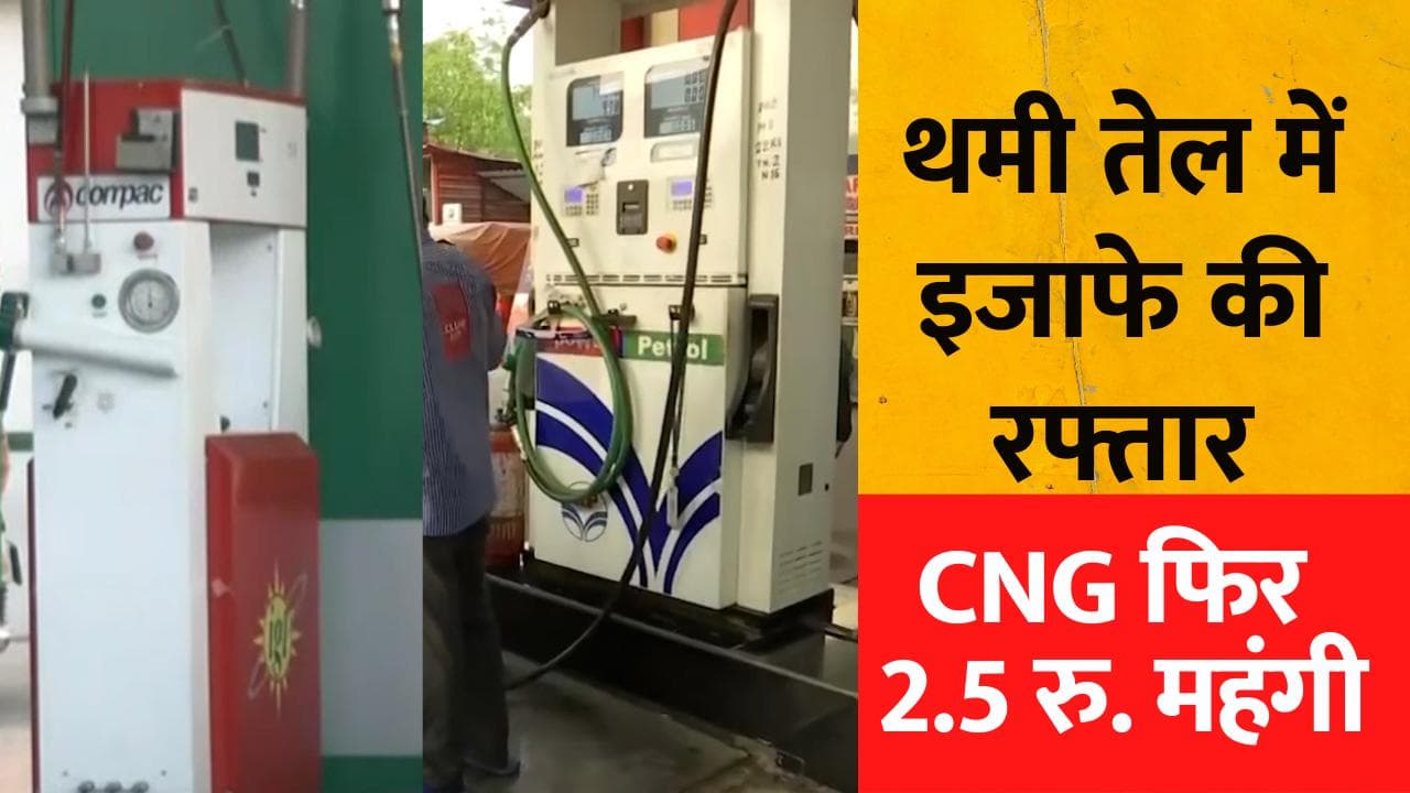 Petrol-Diesel And CNG Price: Petrol-Diesel पर मिली राहत पर 2.5 रुपये महंगी हुई CNG