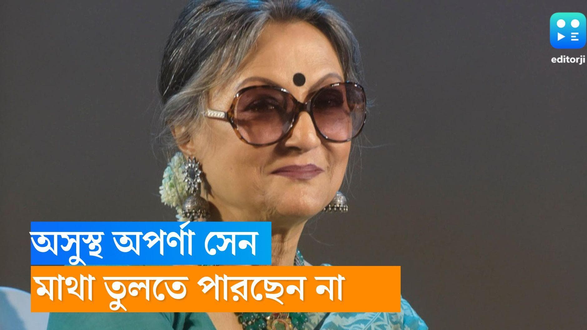 Aparna Sen : অসুস্থ অপর্ণা সেন, বিছানা থেকে তুলতে পারছেন না মাথা, কী হয়েছে তাঁর ?