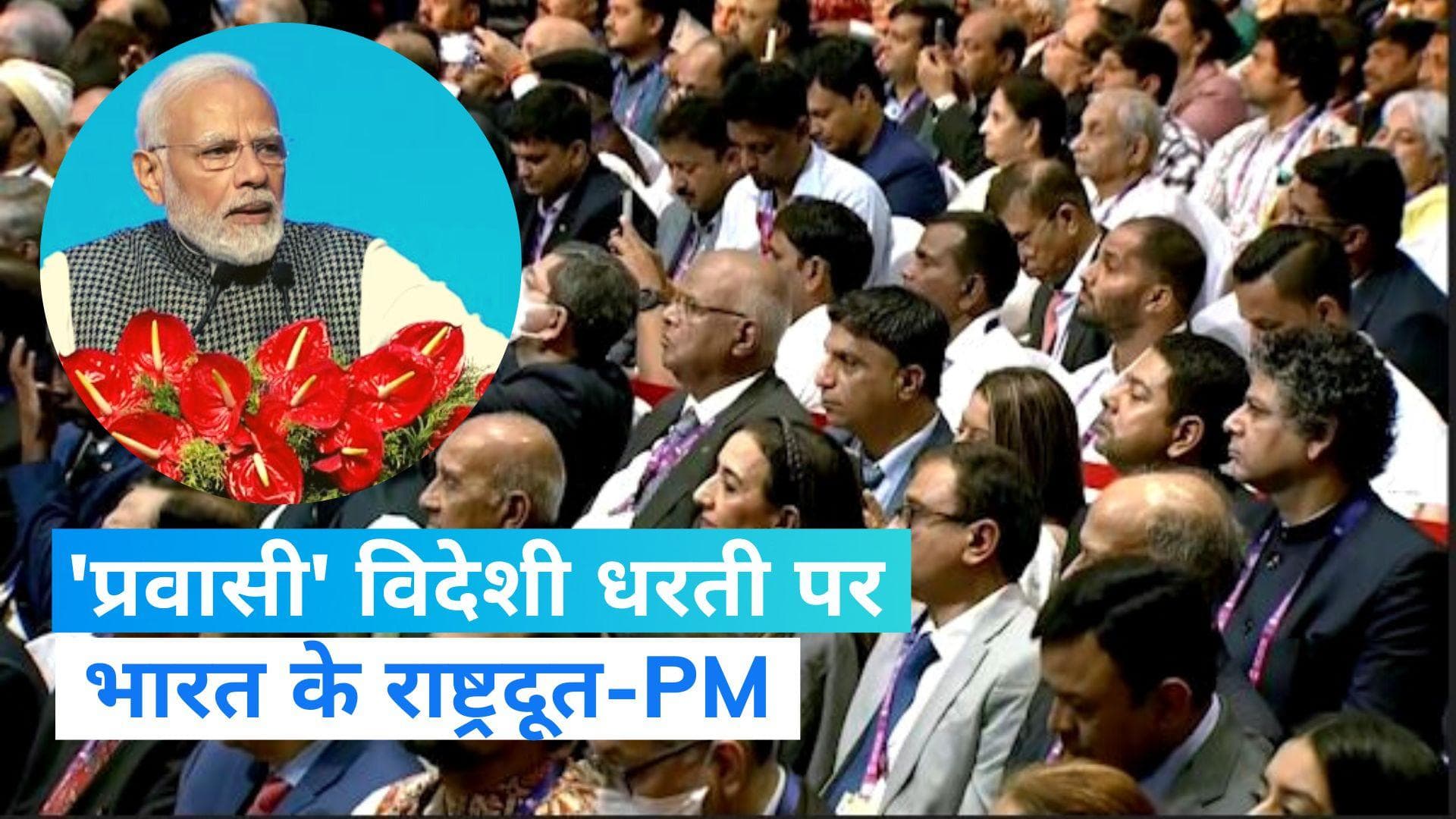 Pravasi Bharatiya Divas: प्रवासियों को पीएम मोदी ने बताया दूत, विदेशों में भारतीयों के योगदान को सराहा