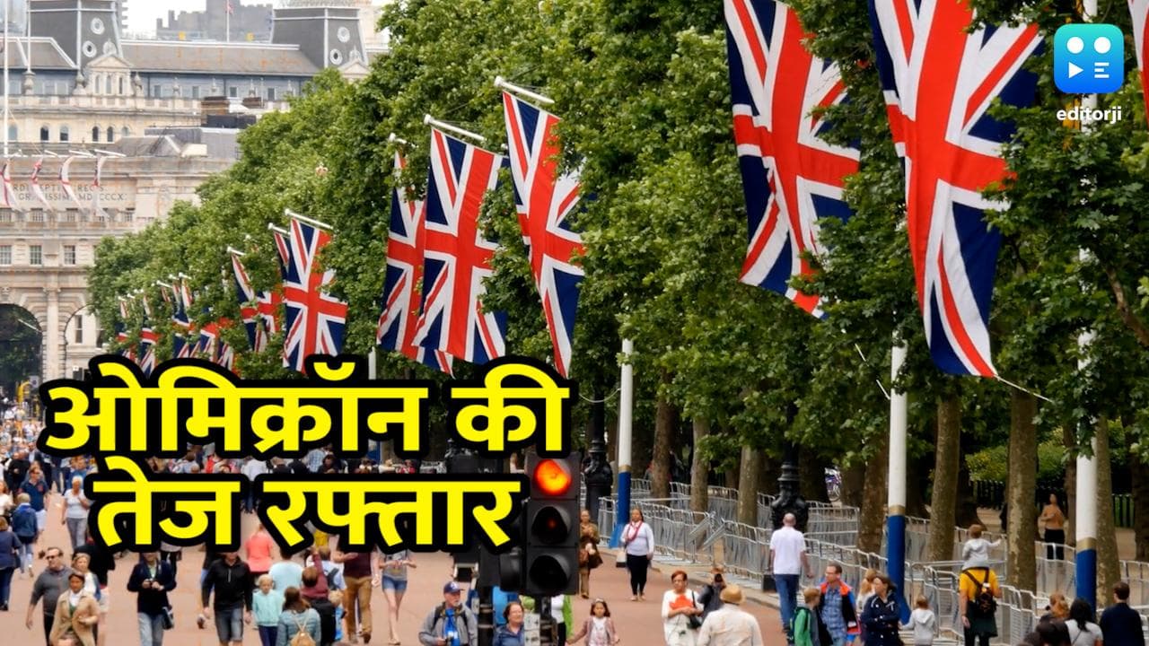 Omicron Update: ओमिक्रॉन की तेज रफ्तार से दुनियाभर में खौफ, ब्रिटेन में 24 घंटे में डबल हुए केस