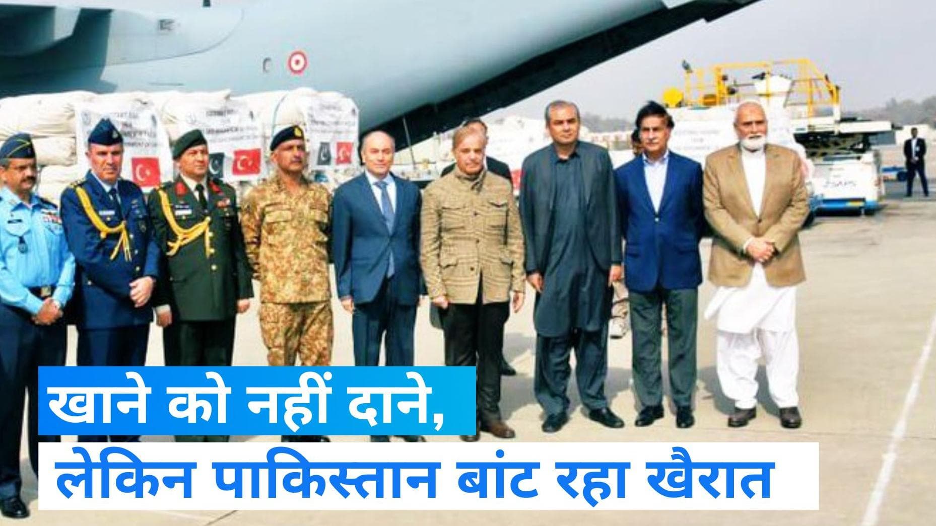  Turkey Earthquake: आर्थिक तंगी बीच खैरात बांटने में जुटा पाकिस्तान , तुर्की को देगा 10 अरब रुपये 